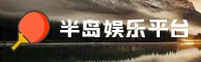 半岛娱乐官方网站